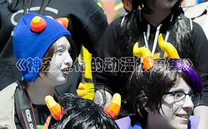 五一动画网页版